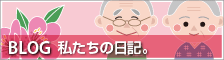 私たちの日記